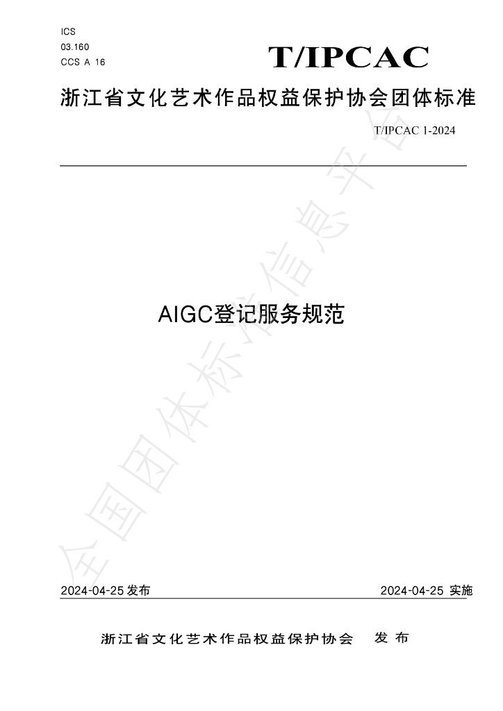 T/IPCAC 1-2024 标准预览