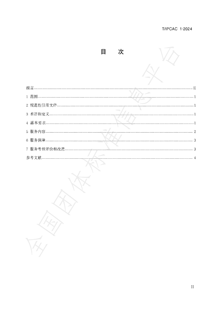 T/IPCAC 1-2024 标准预览