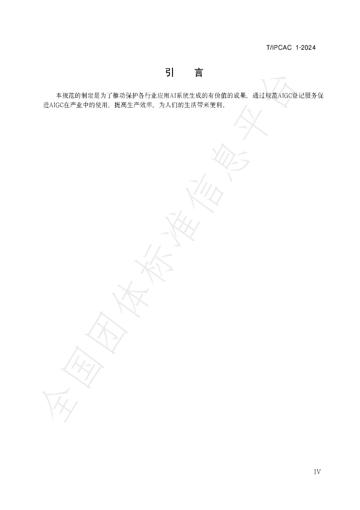 T/IPCAC 1-2024 标准预览