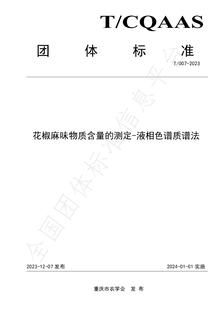 T/CQAAS 007-2023 标准预览