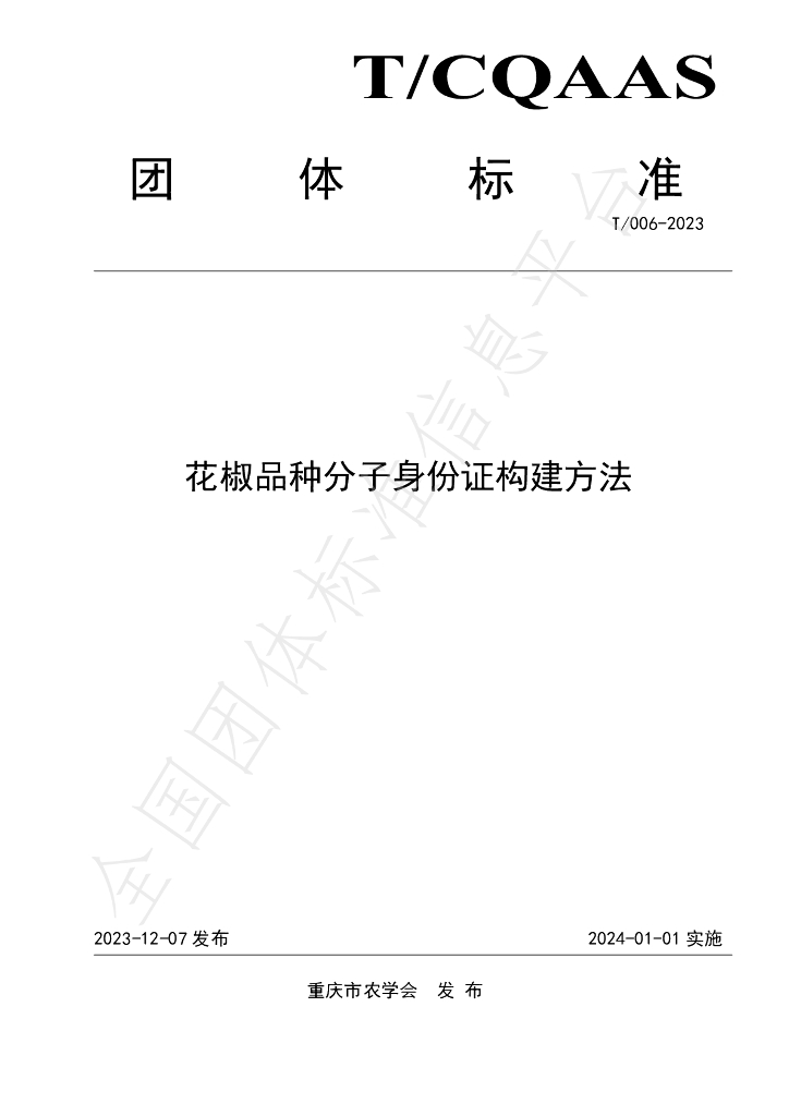 T/CQAAS 006-2023 标准预览