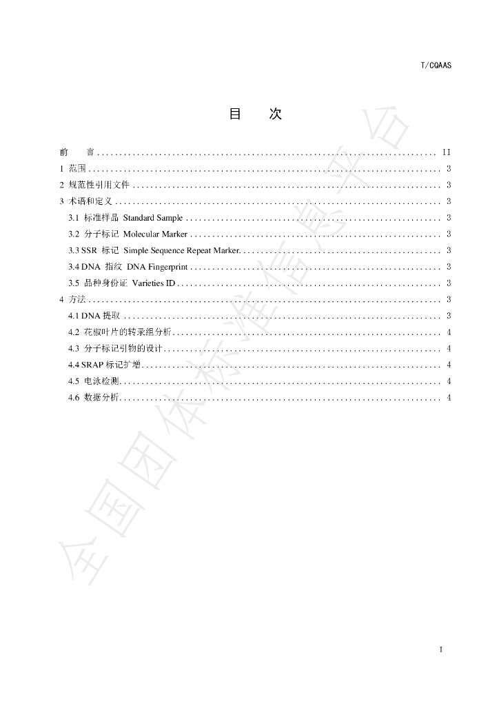 T/CQAAS 006-2023 标准预览