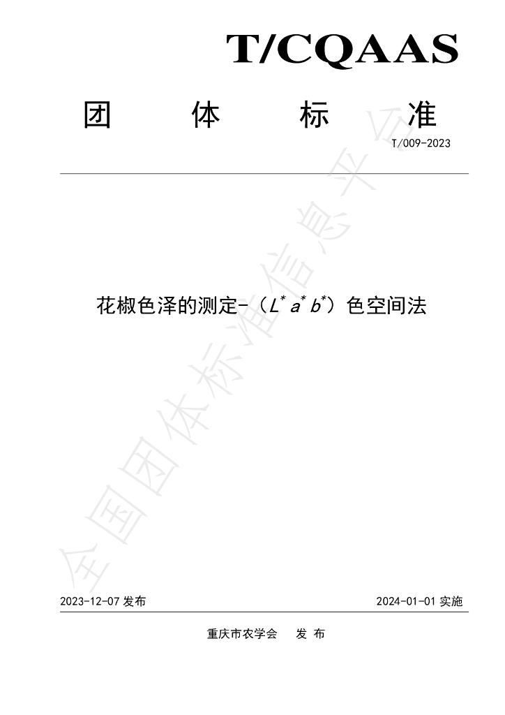 T/CQAAS 009-2023 标准预览