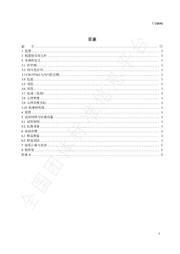 T/CQAAS 009-2023 标准预览