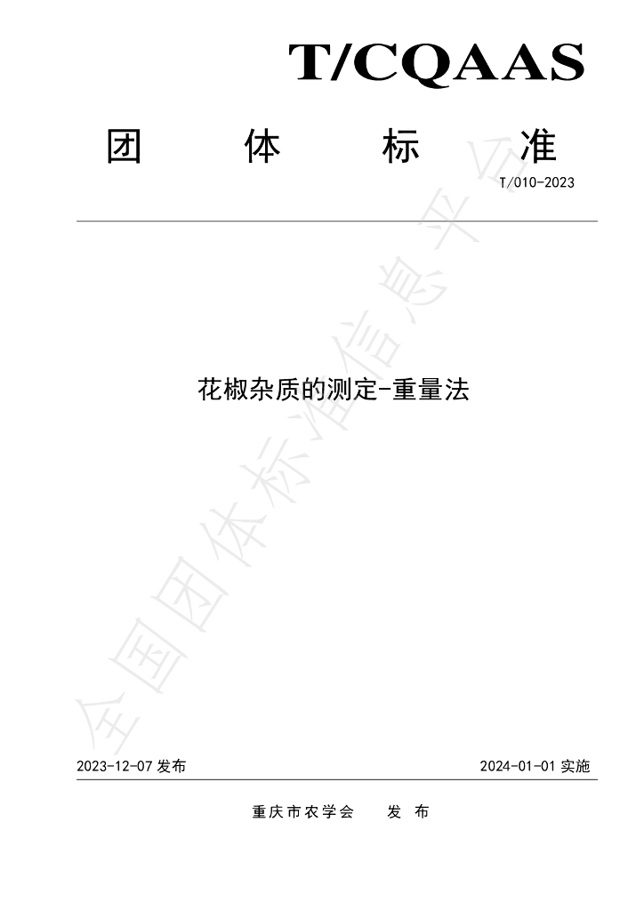 T/CQAAS 010-2023 标准预览