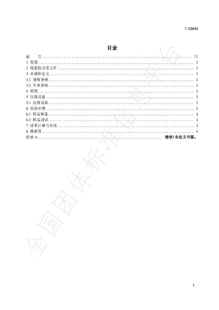 T/CQAAS 010-2023 标准预览