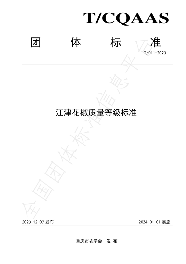 T/CQAAS 011-2023 标准预览