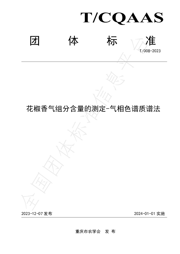 T/CQAAS 008-2023 标准预览
