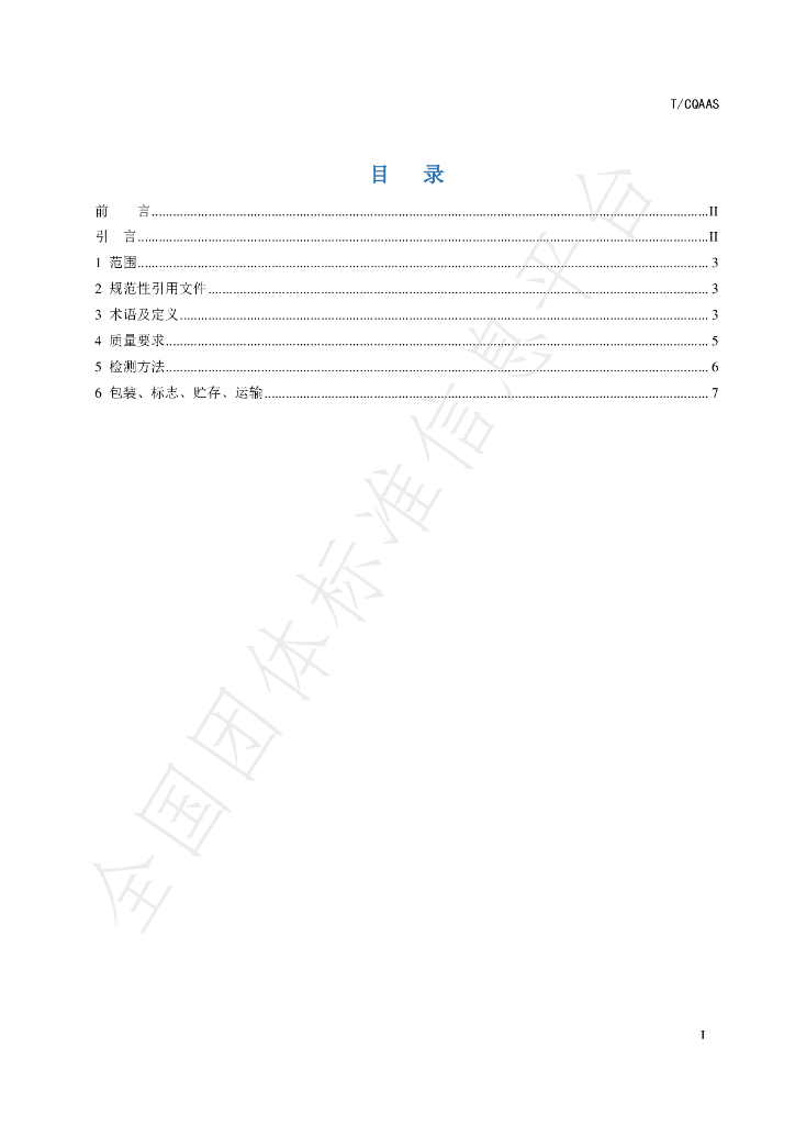 T/CQAAS 011-2023 标准预览