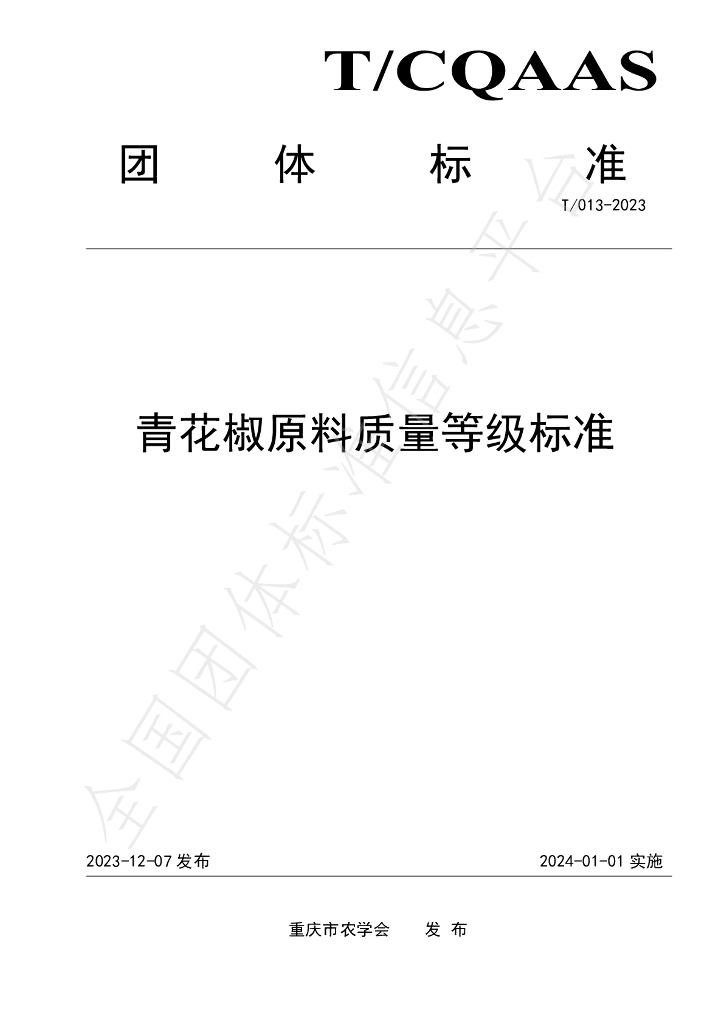 T/CQAAS 013-2023 标准预览