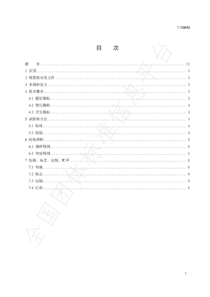 T/CQAAS 013-2023 标准预览