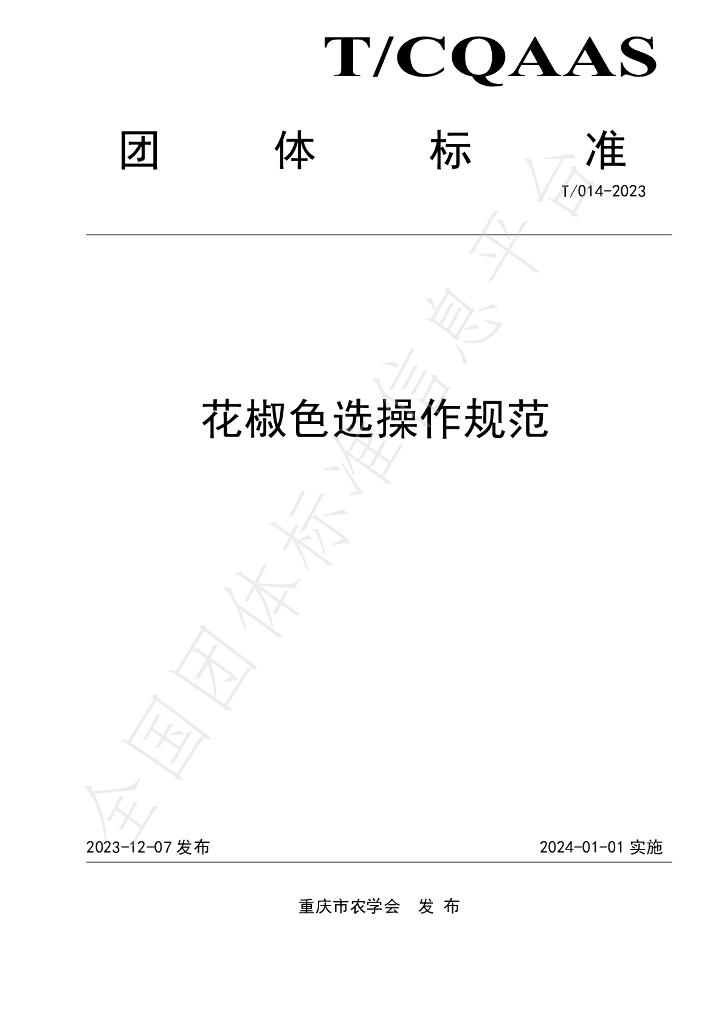T/CQAAS 014-2023 标准预览