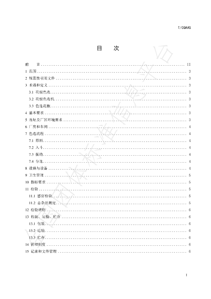 T/CQAAS 014-2023 标准预览