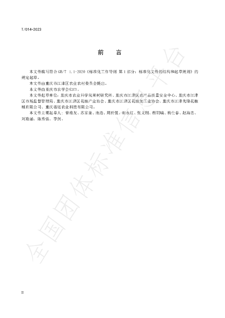 T/CQAAS 014-2023 标准预览