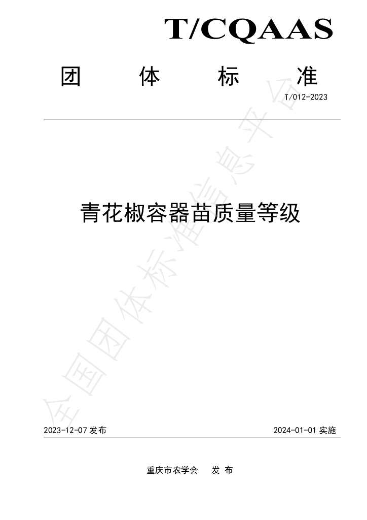 T/CQAAS 012-2023 标准预览