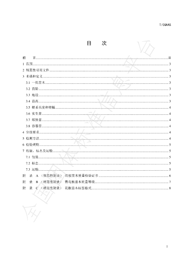 T/CQAAS 012-2023 标准预览
