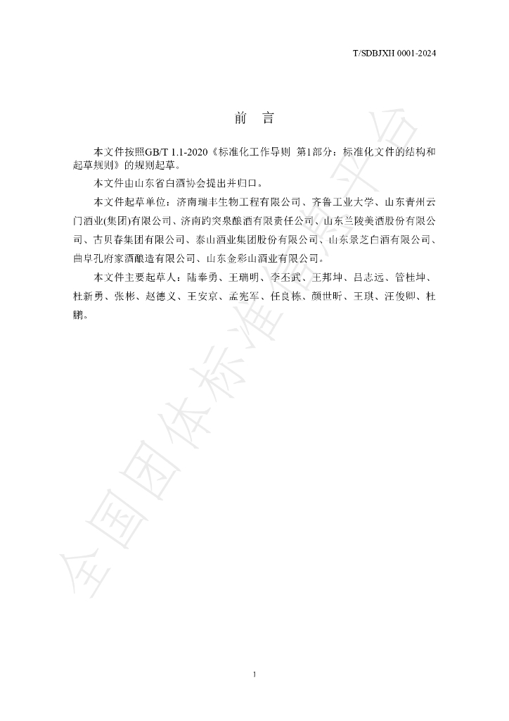 T/SDBJXH 0001-2024 标准预览