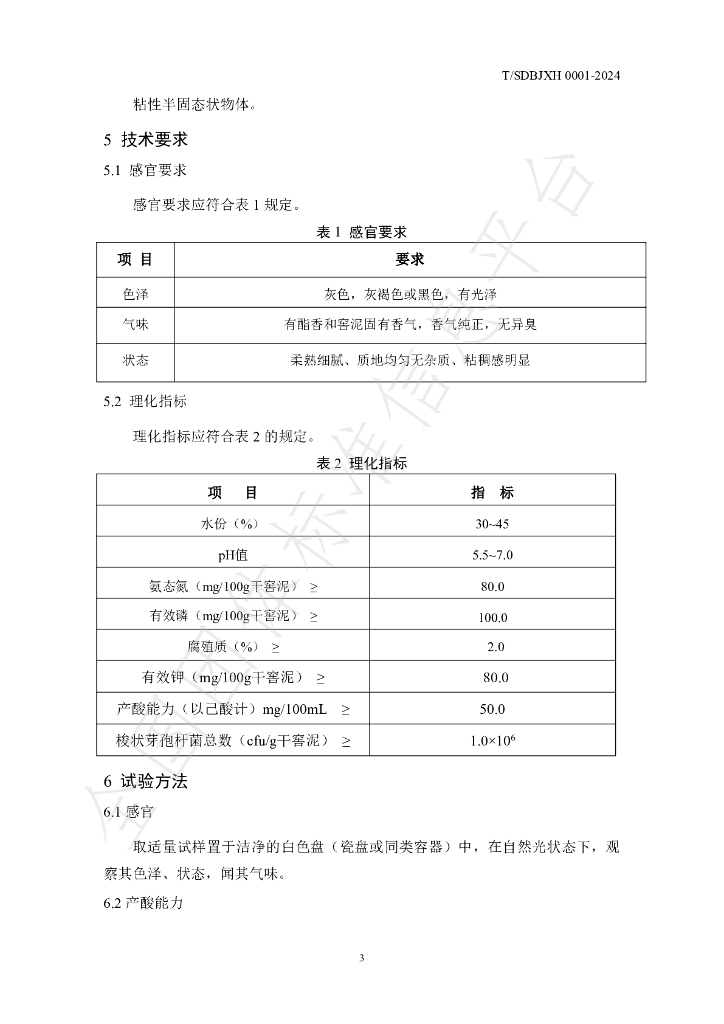T/SDBJXH 0001-2024 标准预览