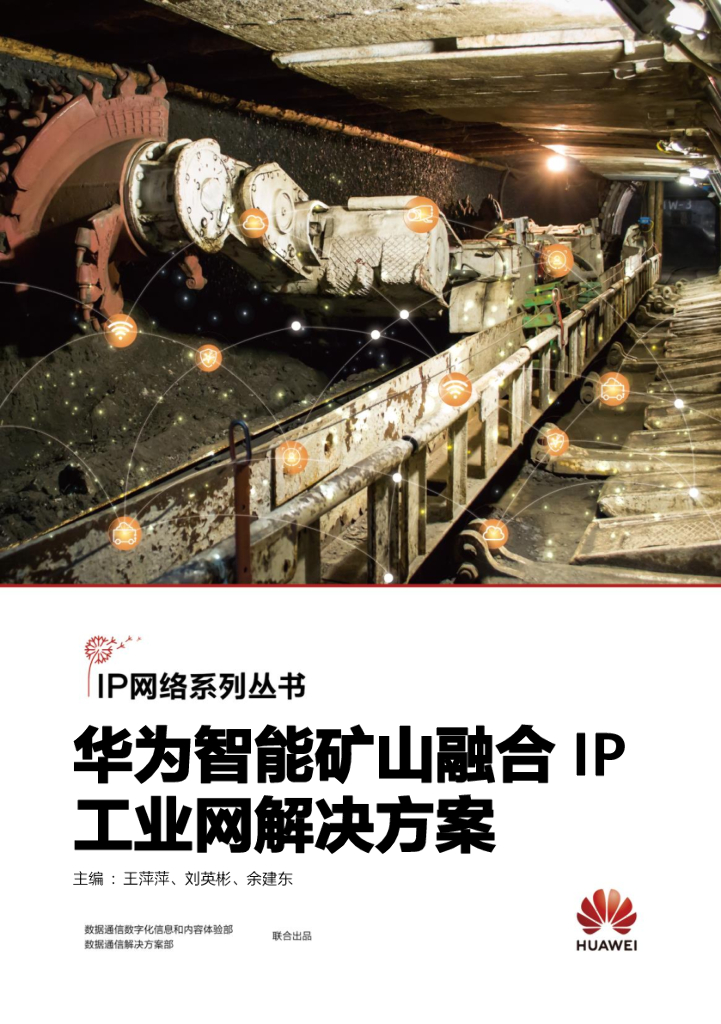 华为智能矿山融合IP工业网解决方案