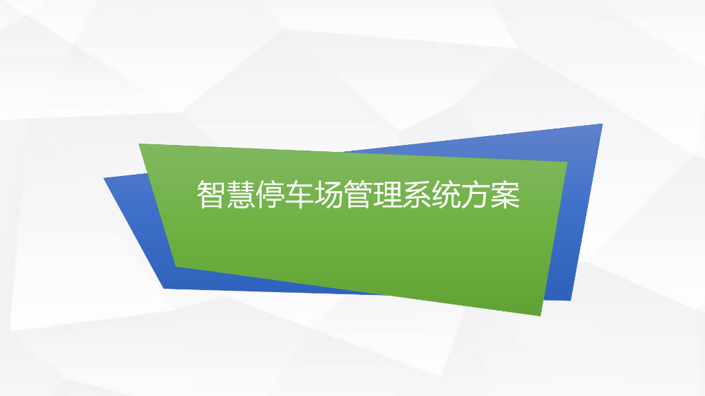 智能停车场管理系统方案