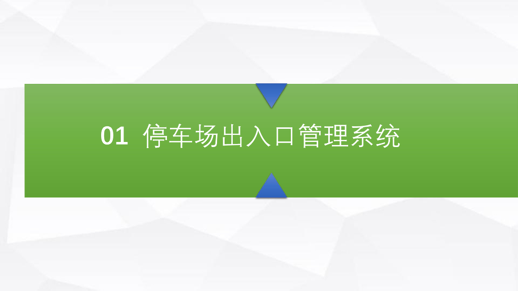 智能停车场管理系统方案_第3页
