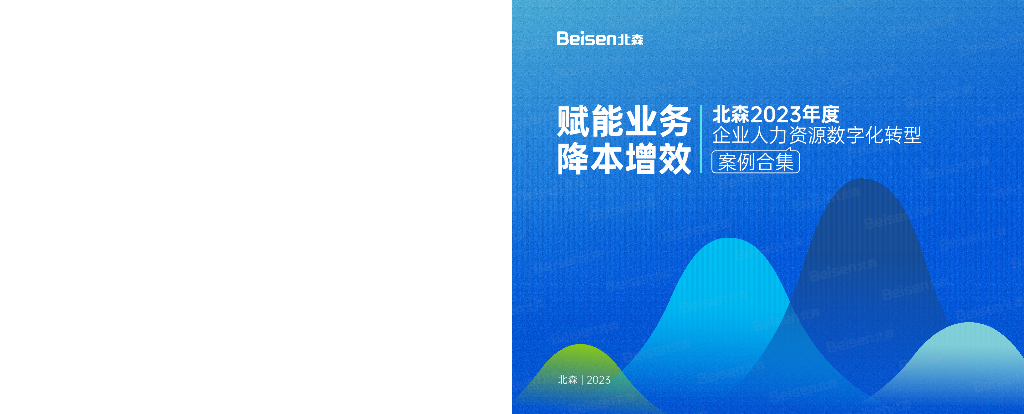 北森：2023年度企业人力资源<em>数字化转型</em>案例合集 海报