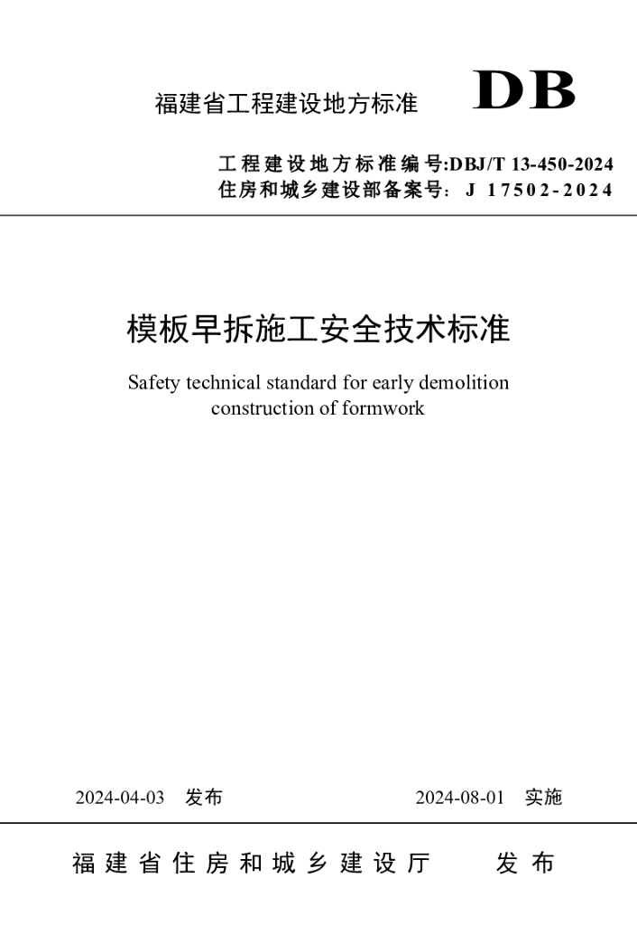 DBJ/T 13-450-2024 标准预览