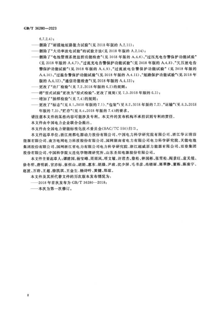 GB/T 36280-2023 标准预览