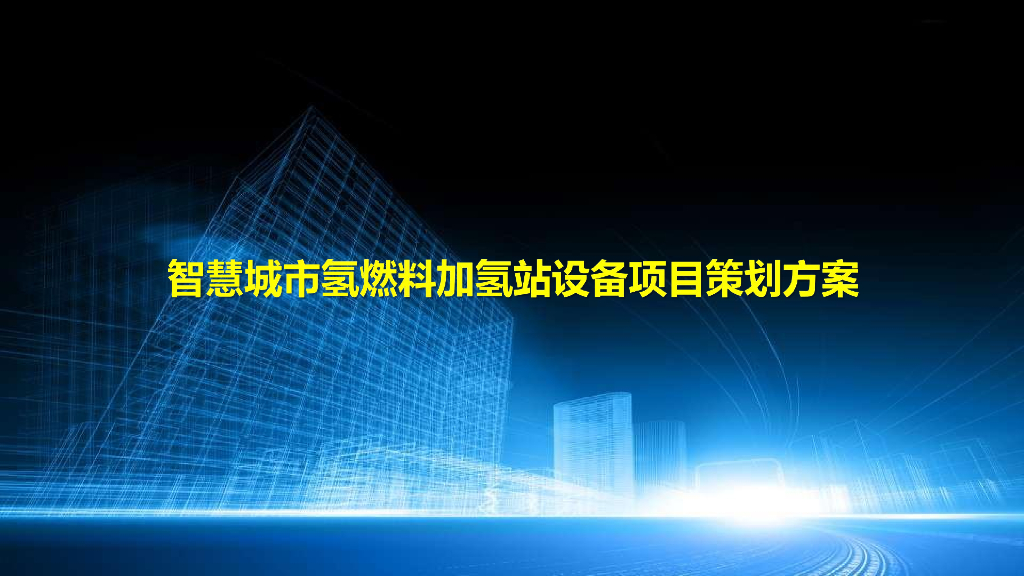 智慧城市氢燃料加氢站设备项目策划方案