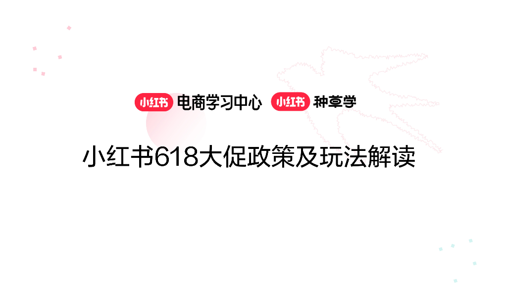 小红书618大促政策及玩法解读