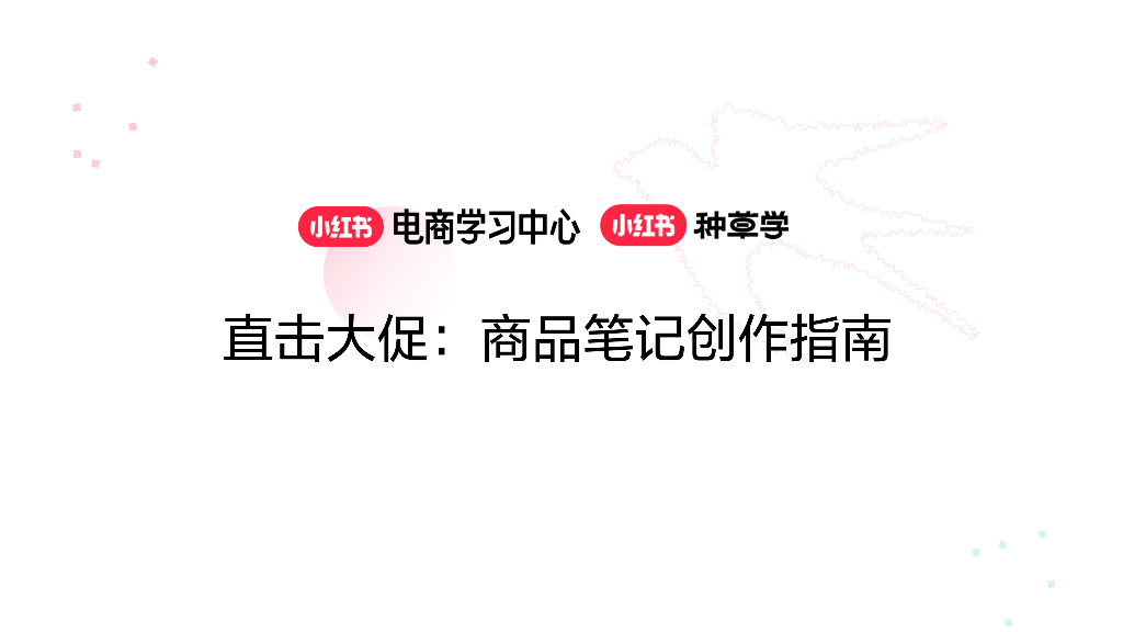 小红书：直击大促：商品笔记创作指南