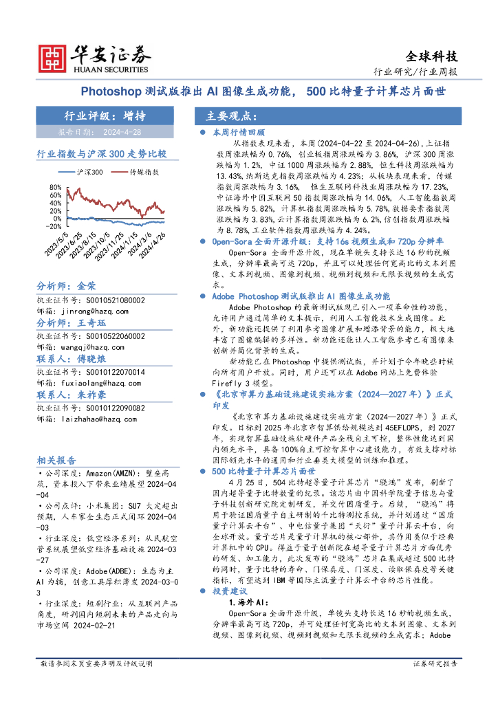 华安证券：全球科技行业周报：Photoshop测试版推出AI图像生成功能，500比特量子计算<em>芯片</em>面世 海报