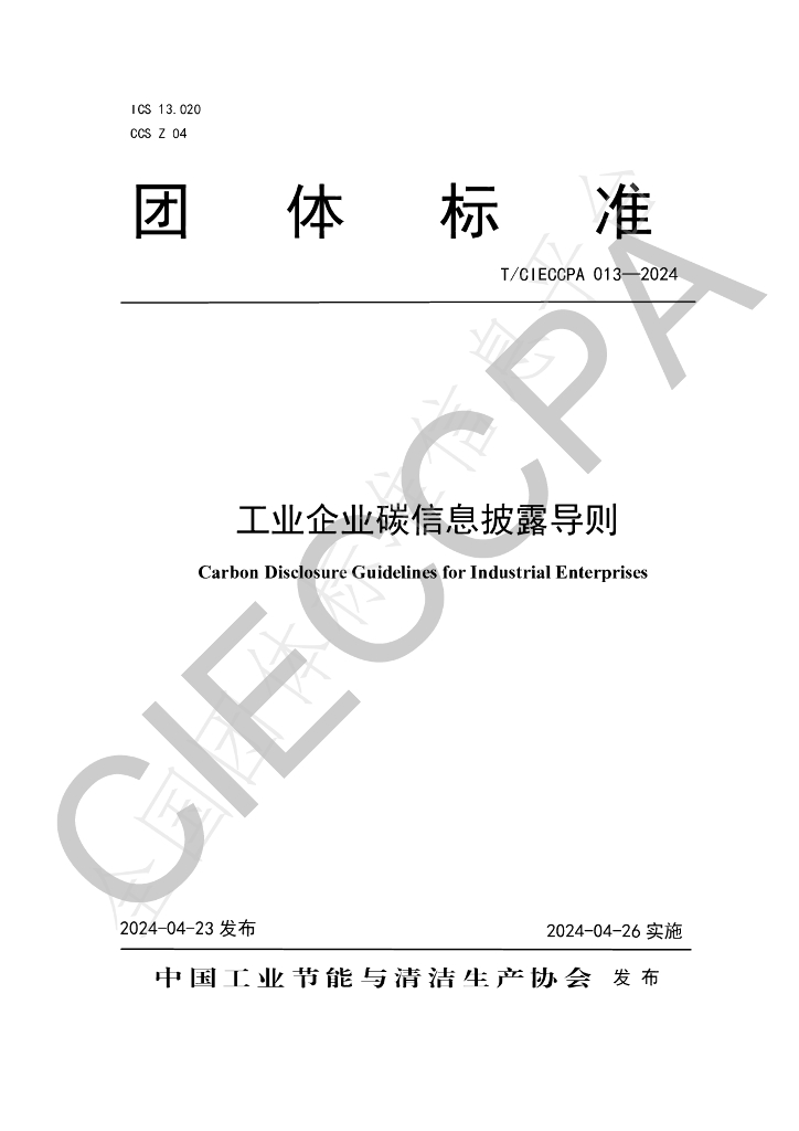 T/CIECCPA 013-2024 标准预览