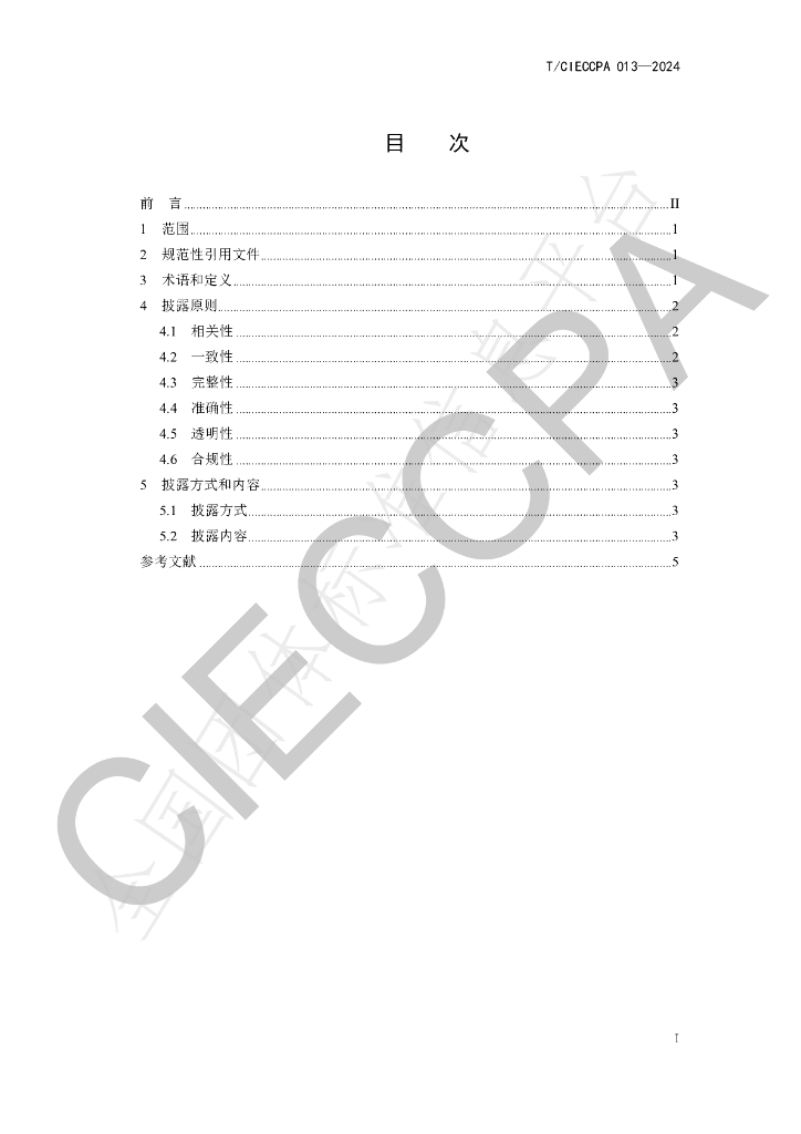 T/CIECCPA 013-2024 标准预览