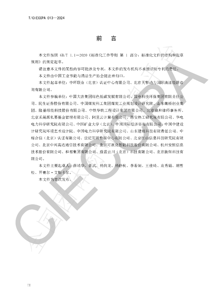 T/CIECCPA 013-2024 标准预览