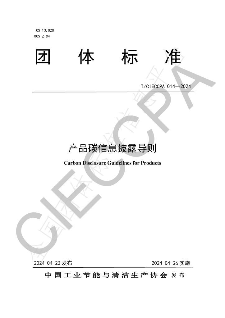 T/CIECCPA 014-2024 标准预览