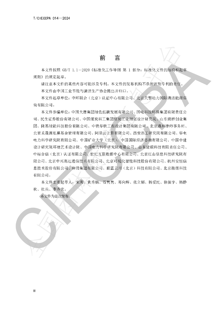 T/CIECCPA 014-2024 标准预览
