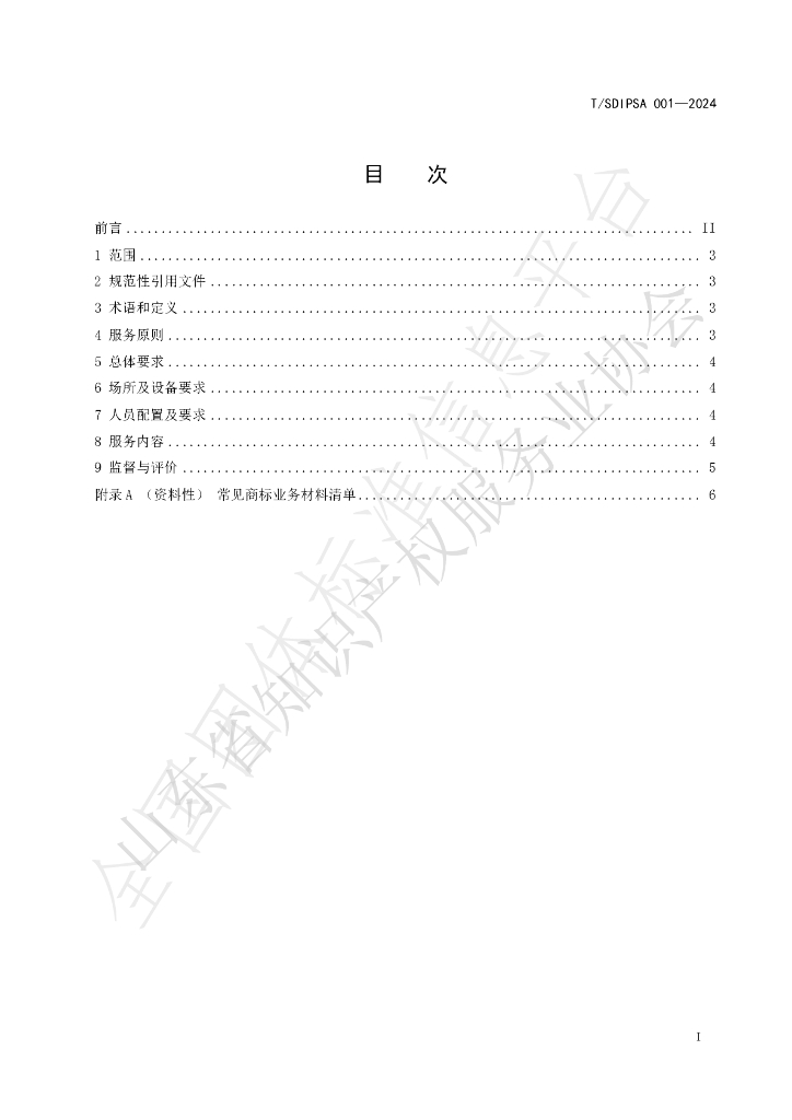 T/SDIPSA 001-2024 标准预览
