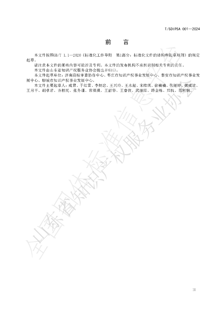 T/SDIPSA 001-2024 标准预览
