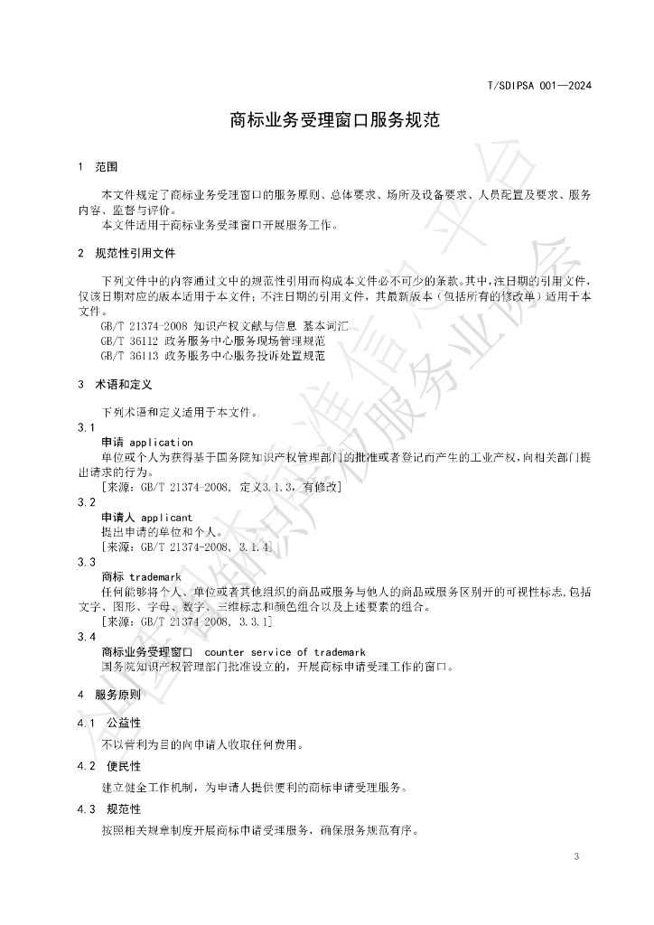 T/SDIPSA 001-2024 标准预览