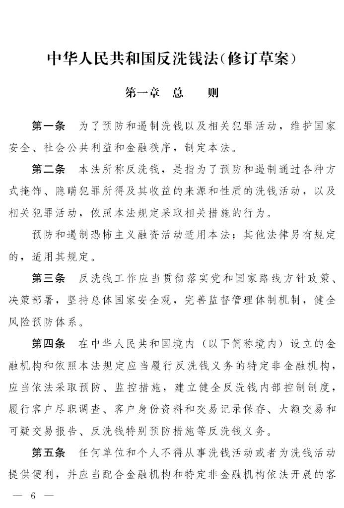 中华人民共和国反洗钱法（修订草案）
