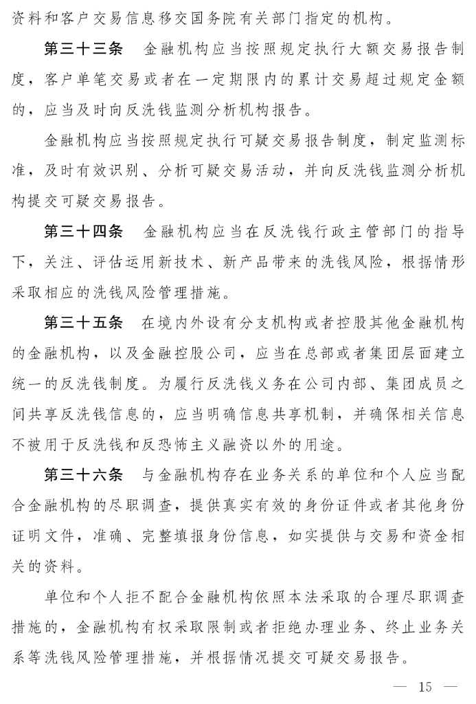 中华人民共和国反洗钱法（修订草案）_第10页