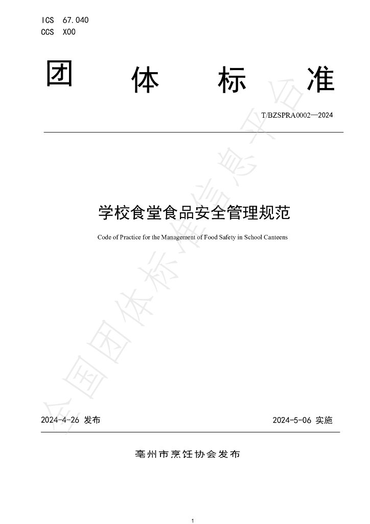 T/BZSPRA 0002-2024 标准预览