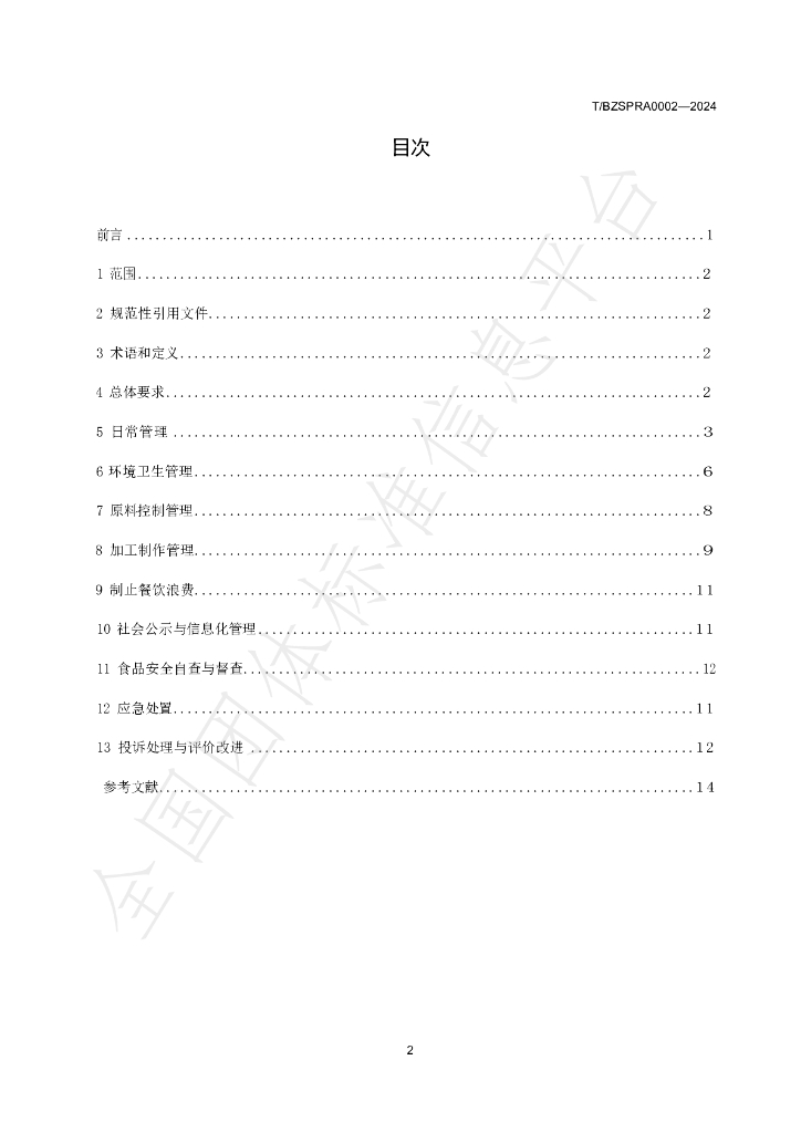T/BZSPRA 0002-2024 标准预览
