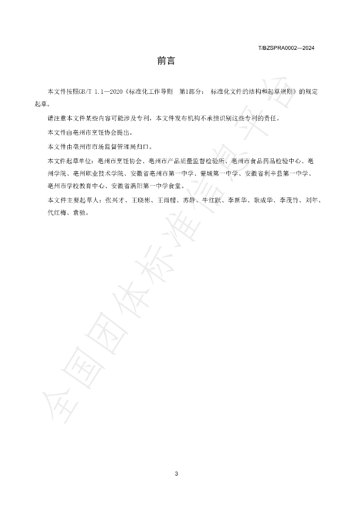 T/BZSPRA 0002-2024 标准预览