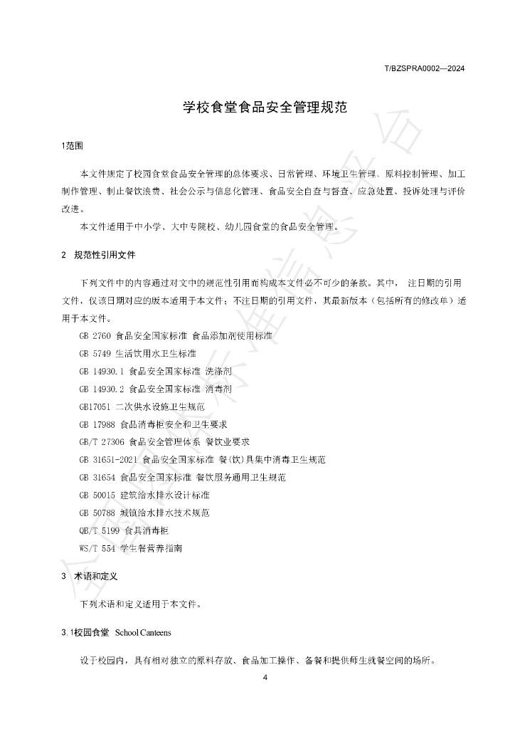 T/BZSPRA 0002-2024 标准预览