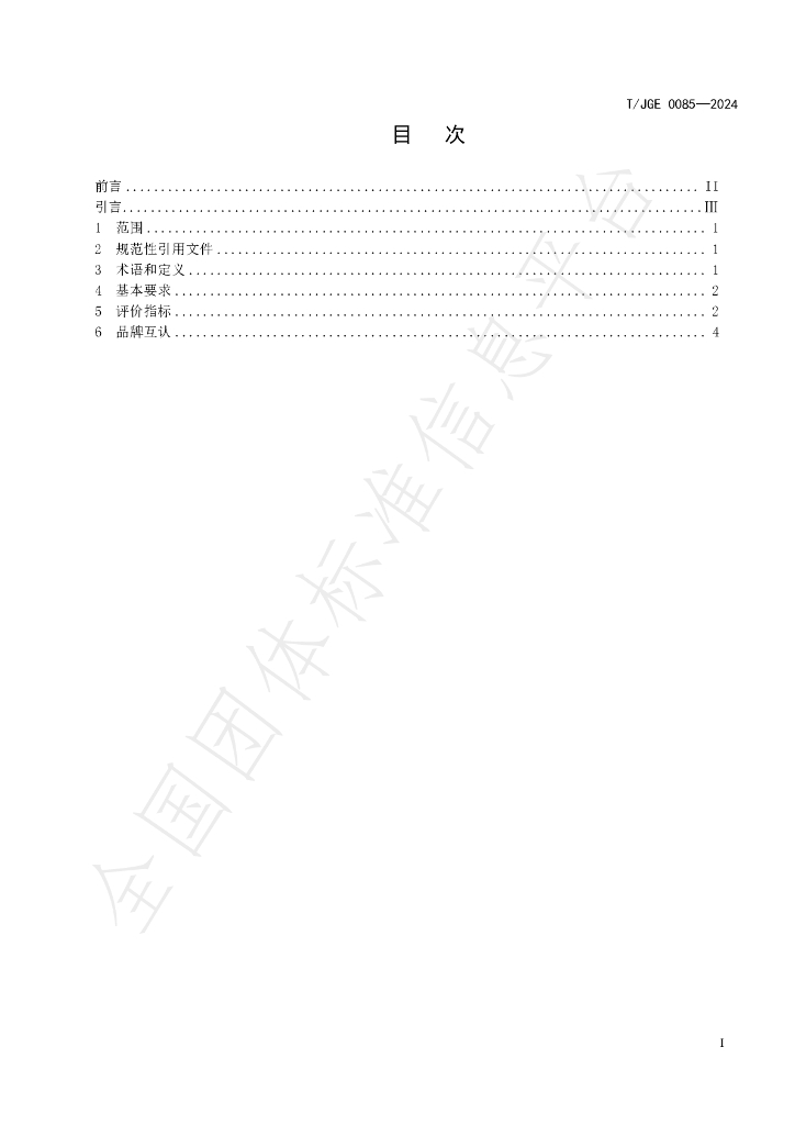 T/JGE 0085-2024 标准预览