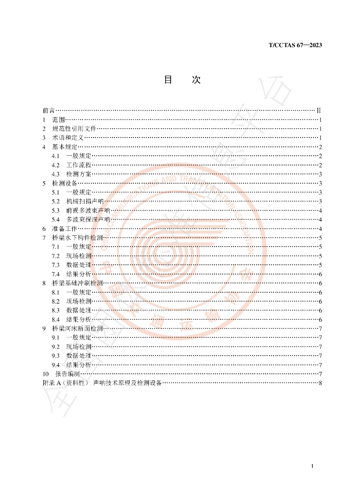 T/CCTAS 67-2023 标准预览