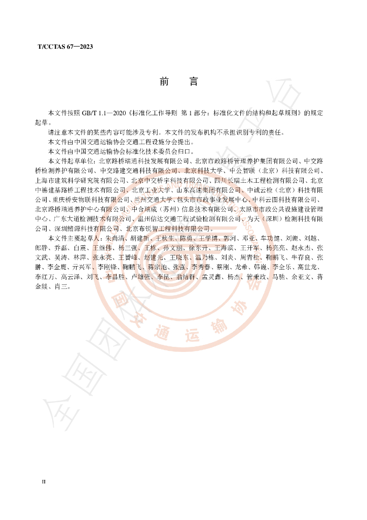 T/CCTAS 67-2023 标准预览