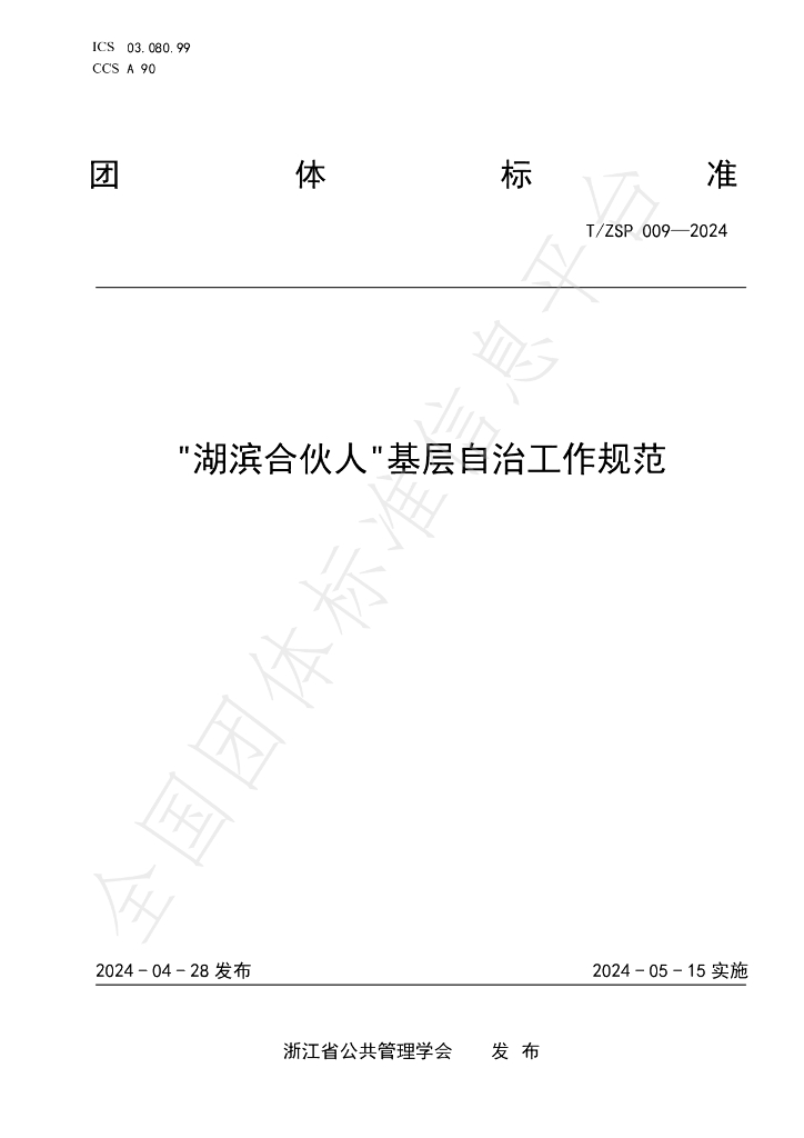 T/ZSP 009-2024 标准预览